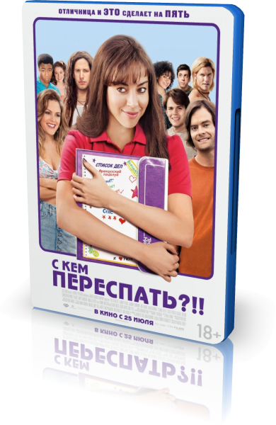 С кем переспать качество. С кем переспать. Картинка с кем переспать. Отличница.