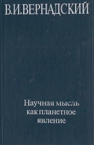 Российская научная мысль. Вернадский книги. Методы научного мышления книга. Вернадский жизнь мысль бессмертие.