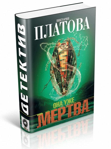 Беллетристика 5. Платова в. "она уже мертва".