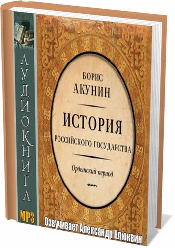 Акунин 5. Акунин история российского государства Ордынский период. Акунин Ордынский период. Акунин история государства российского все книги