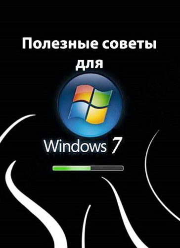 Полезные советы windows. Советы виндовс.