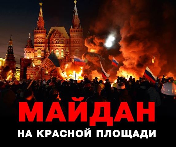 Майдан в москве