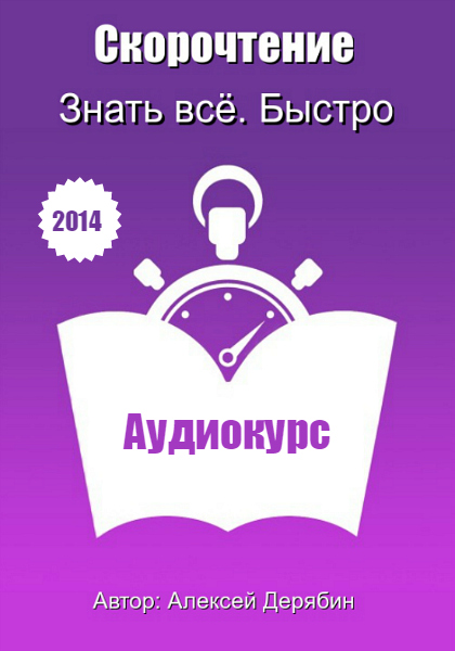 Все быстро. Скорочтение Алексеев. 600 Слов в минуту скорочтение. Скорочтение видео. Скорочтение читай город.