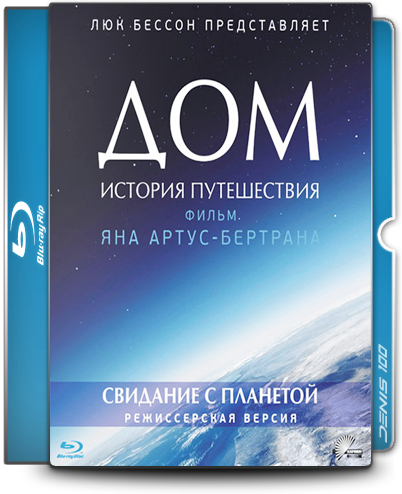 Дом свидание с планетой. Дом. История путешествия. Свидание с планетой. Дом свидание с планетой земля. Дом | Home. 2009 | История путешествия | свидание с планетой.