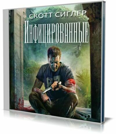 Исчезающие в темноте аудиокнига. Инфицированные Скотт Сиглер. Книги Скотта Сиглера. Скотт Сиглер клон дьявола. Скотт Сиглер ночная жажда.