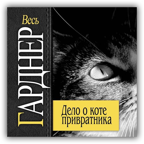 Аудиокниги детективы гарднера. Дело о коте привратника Гарднер. Эрл Стенли Гарднер. Дело воющей собаки. Эрл Стенли Гарднер дело о коте привратника картинки. Эрл Стенли Гарднер дело подстерегающего волка картинки.