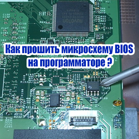 Прошивка микросхем. Прошивка BIOS программатором. Прошивка микросхемы BIOS программатором. Как прошить микросхему. Как прошить биос программатором.