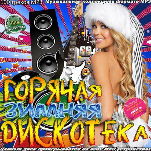 Хороши музыка мрз. Название дискотеки зимой. Лучшая дискотека - зима 2005. Зимняя дискотека CD 2007. Горячий сборник.