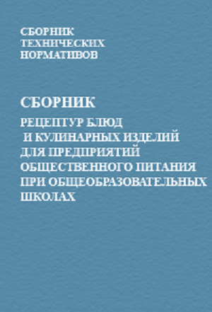 Сборник рецептур. Сборник рецептур блюд. Книга рецептов для общественного питания. Сборник рецептур 2004 года.