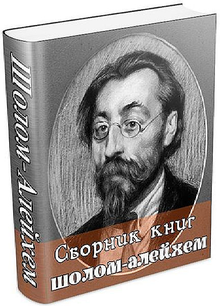 Шолом Алейхем. Шолом Алейхем книги. Еврейские Писатели. Мальчик Мотл ( Шолом-Алейхем ).