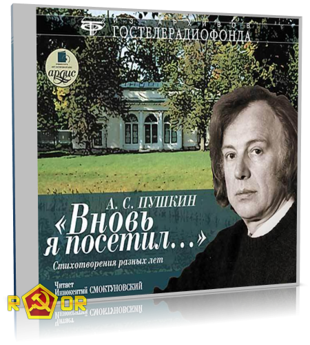 А с пушкин вновь я посетил. Смоктуновский читает Пушкина. Смоктуновский стихи. Смоктуновский Иннокентий читает Пушкина осень. Смоктуновский читает Пушкина русской Розе.