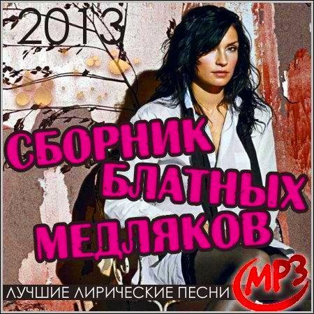 Музыка 80 медляки зарубежные