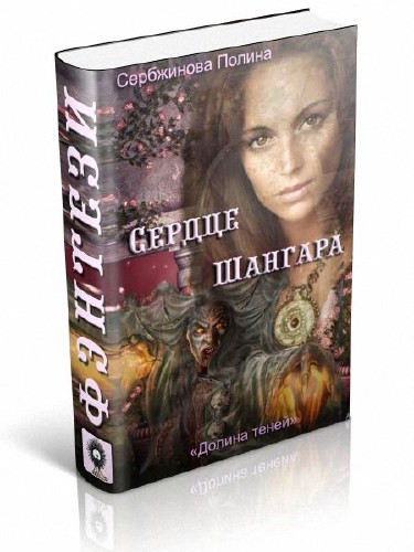 Долина теней 3. Долина теней книга. Шангара.