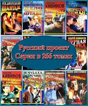 Русский проект все серии