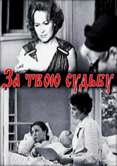 За твою судьбу 1972