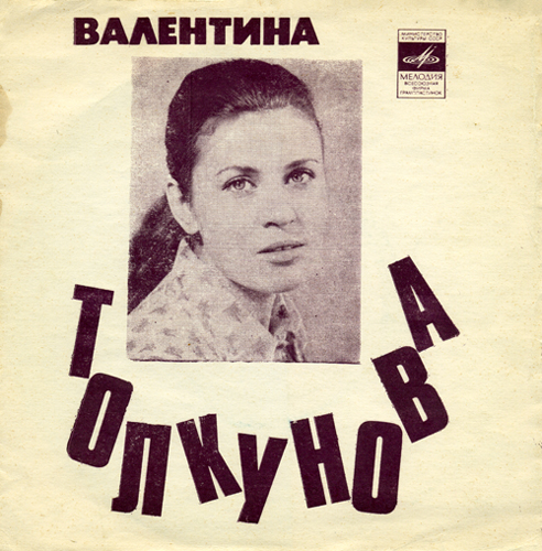 Толкунова песни слушать. Валентина Толкунова 1990. Толкунова Валентина 1975. Валентина Толкунова альбомы. Валентина Толкунова обложка.