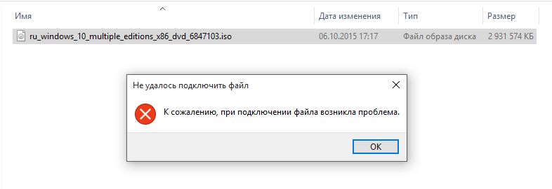 При подключении файла возникла ошибка Медиа - Образ диска. При подключении файла возникла проблема