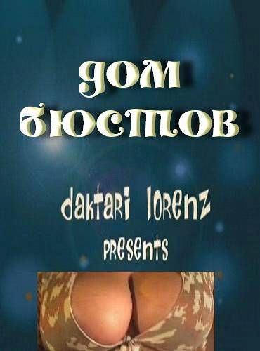 Boobhouse / Дом бюстов