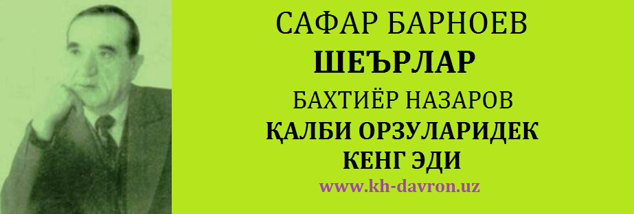 Safar Barnoyev. Сафар Барнаев. Safar Barnoyev Hayoti. Бахтиер Назаров.