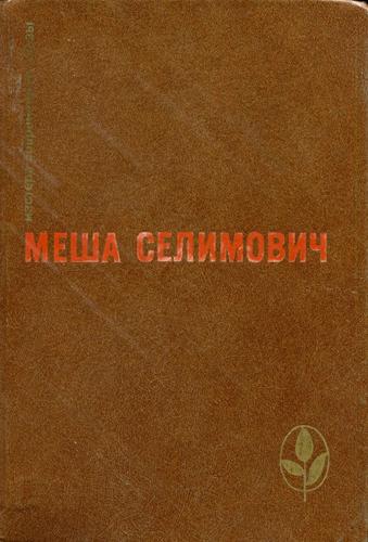 Русское избранное. Селимович книга. Сборники Сосноры избранное 1987.