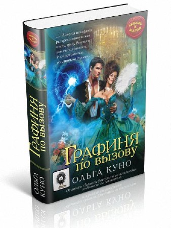 Графиня по вызову ольга куно. Графиня по вызову читать. В полушаге от любви. Книга графиня по вызову. Серия книг любовь и магия.