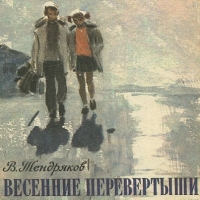Презентация тендряков весенние перевертыши