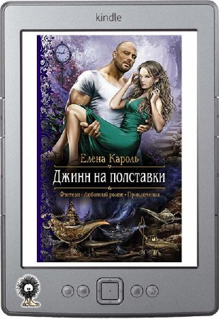 Автор кароль. Джинн на полставки Елена Кароль. Книга Джинн на полставки. Джин на полставки Елена Кароль читать. Джинн на полставки - Елена Кароль аудиокнига.